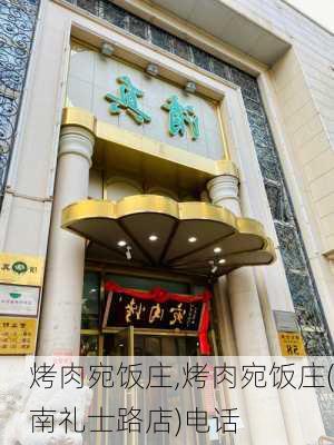 烤肉宛饭庄,烤肉宛饭庄(南礼士路店)电话-第2张图片-奥莱旅游网