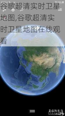 谷歌超清实时卫星地图,谷歌超清实时卫星地图在线观看-第1张图片-奥莱旅游网