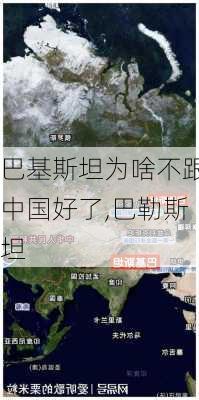 巴基斯坦为啥不跟中国好了,巴勒斯坦-第1张图片-奥莱旅游网