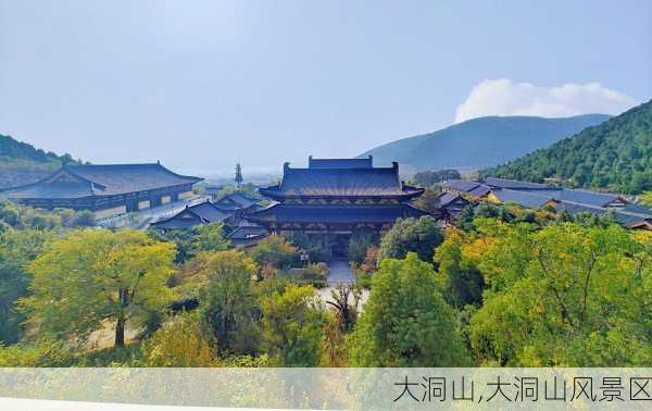 大洞山,大洞山风景区