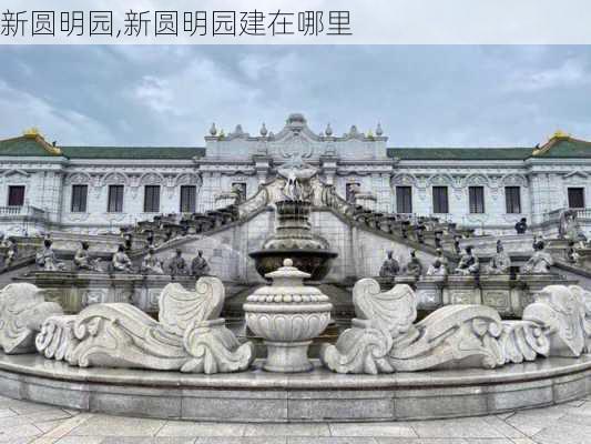 新圆明园,新圆明园建在哪里-第1张图片-奥莱旅游网