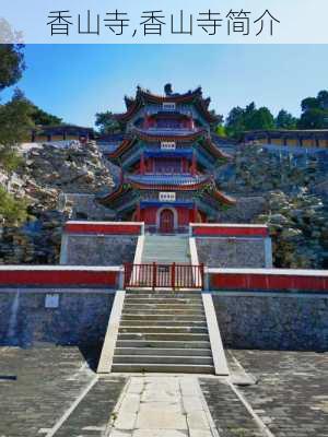 香山寺,香山寺简介-第2张图片-奥莱旅游网