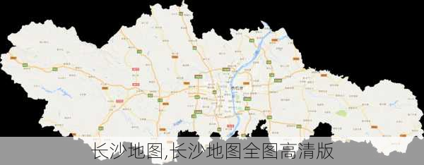 长沙地图,长沙地图全图高清版-第3张图片-奥莱旅游网