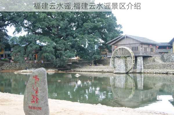 福建云水谣,福建云水谣景区介绍-第3张图片-奥莱旅游网