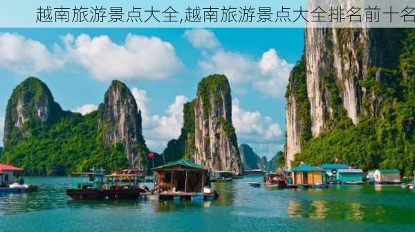 越南旅游景点大全,越南旅游景点大全排名前十名-第2张图片-奥莱旅游网