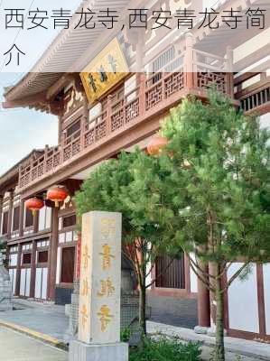 西安青龙寺,西安青龙寺简介-第2张图片-奥莱旅游网