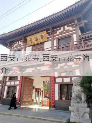 西安青龙寺,西安青龙寺简介-第3张图片-奥莱旅游网