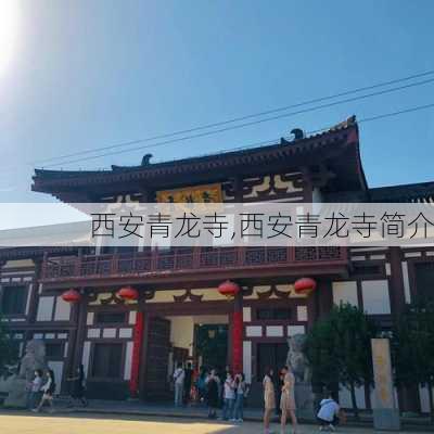 西安青龙寺,西安青龙寺简介-第1张图片-奥莱旅游网