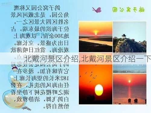 北戴河景区介绍,北戴河景区介绍一下-第1张图片-奥莱旅游网