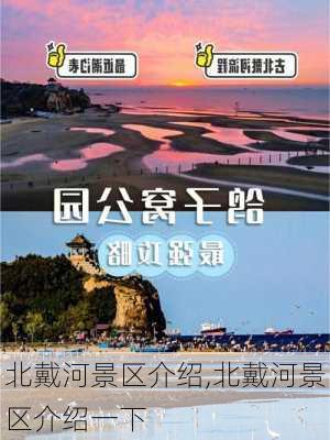 北戴河景区介绍,北戴河景区介绍一下-第3张图片-奥莱旅游网