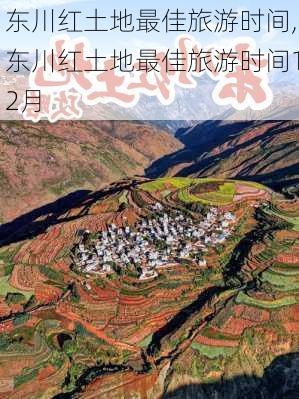 东川红土地最佳旅游时间,东川红土地最佳旅游时间12月-第3张图片-奥莱旅游网