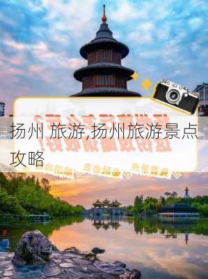 扬州 旅游,扬州旅游景点攻略-第3张图片-奥莱旅游网