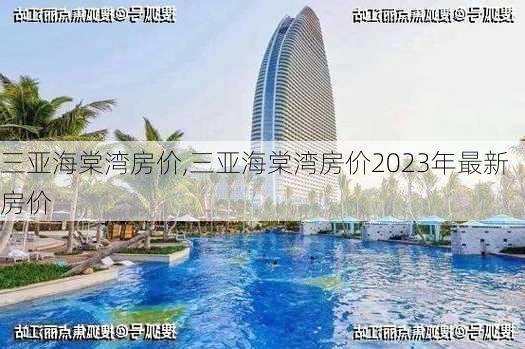 三亚海棠湾房价,三亚海棠湾房价2023年最新房价-第2张图片-奥莱旅游网