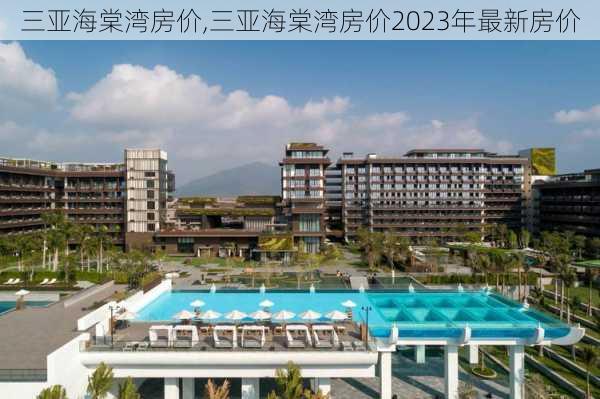 三亚海棠湾房价,三亚海棠湾房价2023年最新房价-第1张图片-奥莱旅游网