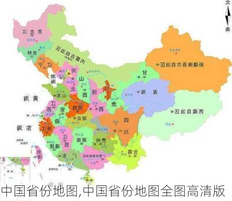 中国省份地图,中国省份地图全图高清版-第3张图片-奥莱旅游网