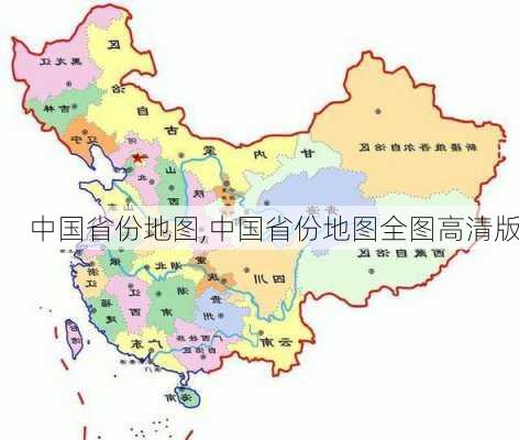 中国省份地图,中国省份地图全图高清版-第1张图片-奥莱旅游网