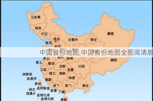 中国省份地图,中国省份地图全图高清版-第2张图片-奥莱旅游网