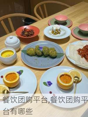 餐饮团购平台,餐饮团购平台有哪些-第1张图片-奥莱旅游网