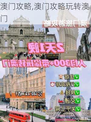 澳门攻略,澳门攻略玩转澳门-第2张图片-奥莱旅游网