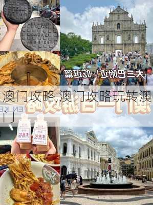 澳门攻略,澳门攻略玩转澳门-第1张图片-奥莱旅游网