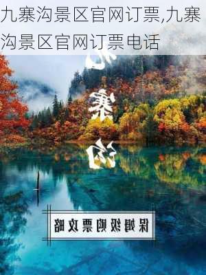 九寨沟景区官网订票,九寨沟景区官网订票电话-第2张图片-奥莱旅游网