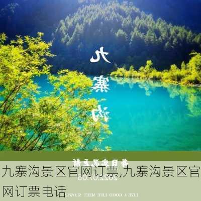 九寨沟景区官网订票,九寨沟景区官网订票电话-第3张图片-奥莱旅游网