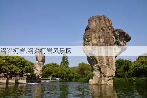 绍兴柯岩,绍兴柯岩风景区-第2张图片-奥莱旅游网