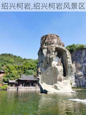 绍兴柯岩,绍兴柯岩风景区-第3张图片-奥莱旅游网