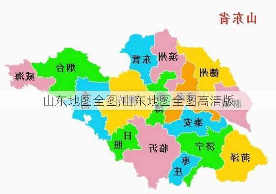 山东地图全图,山东地图全图高清版-第2张图片-奥莱旅游网