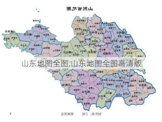 山东地图全图,山东地图全图高清版-第3张图片-奥莱旅游网