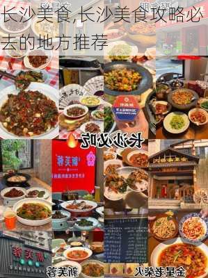 长沙美食,长沙美食攻略必去的地方推荐-第1张图片-奥莱旅游网