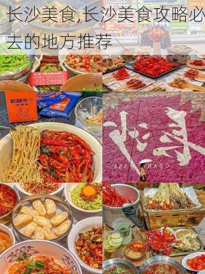 长沙美食,长沙美食攻略必去的地方推荐-第2张图片-奥莱旅游网