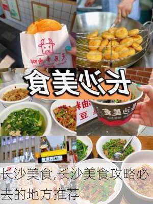 长沙美食,长沙美食攻略必去的地方推荐-第3张图片-奥莱旅游网