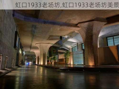 虹口1933老场坊,虹口1933老场坊美景-第3张图片-奥莱旅游网