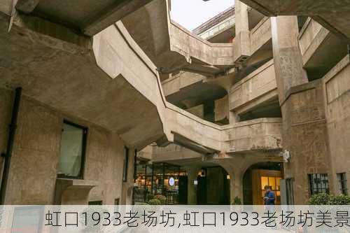 虹口1933老场坊,虹口1933老场坊美景-第1张图片-奥莱旅游网