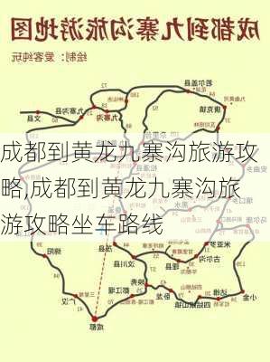 成都到黄龙九寨沟旅游攻略,成都到黄龙九寨沟旅游攻略坐车路线-第3张图片-奥莱旅游网