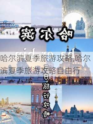 哈尔滨夏季旅游攻略,哈尔滨夏季旅游攻略自由行-第1张图片-奥莱旅游网