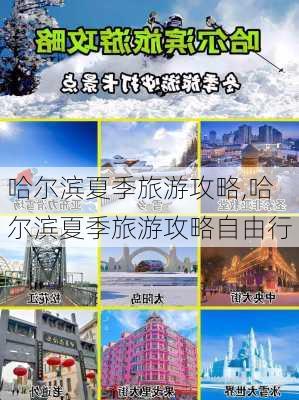 哈尔滨夏季旅游攻略,哈尔滨夏季旅游攻略自由行-第2张图片-奥莱旅游网