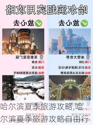 哈尔滨夏季旅游攻略,哈尔滨夏季旅游攻略自由行-第3张图片-奥莱旅游网