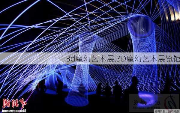 3d魔幻艺术展,3D魔幻艺术展览馆-第2张图片-奥莱旅游网