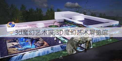 3d魔幻艺术展,3D魔幻艺术展览馆-第3张图片-奥莱旅游网