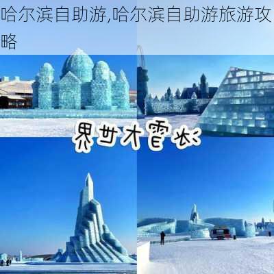 哈尔滨自助游,哈尔滨自助游旅游攻略-第2张图片-奥莱旅游网