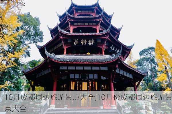 10月成都周边旅游景点大全,10月份成都周边旅游景点大全-第2张图片-奥莱旅游网