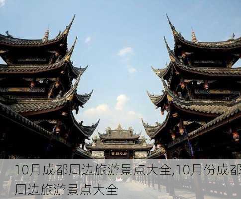 10月成都周边旅游景点大全,10月份成都周边旅游景点大全