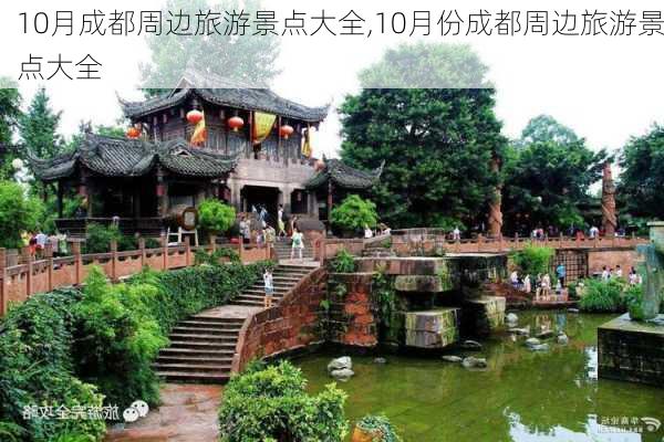 10月成都周边旅游景点大全,10月份成都周边旅游景点大全-第3张图片-奥莱旅游网