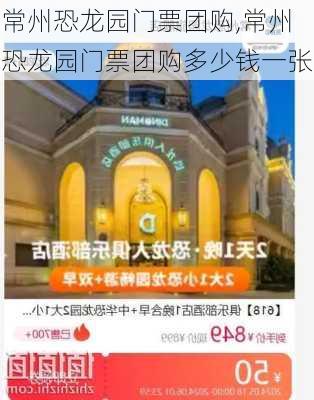 常州恐龙园门票团购,常州恐龙园门票团购多少钱一张-第3张图片-奥莱旅游网