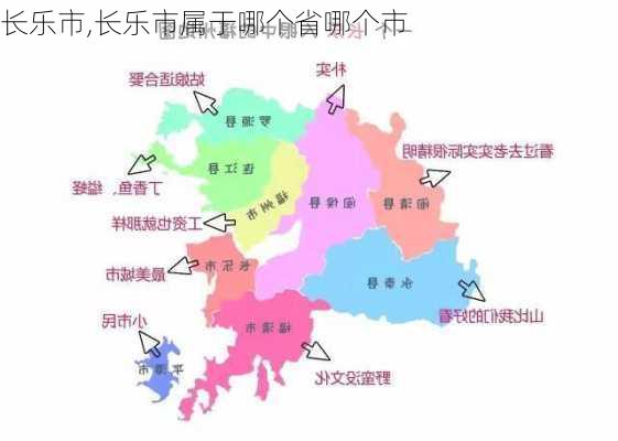 长乐市,长乐市属于哪个省哪个市-第2张图片-奥莱旅游网