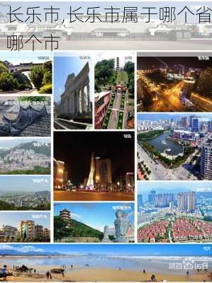 长乐市,长乐市属于哪个省哪个市-第3张图片-奥莱旅游网