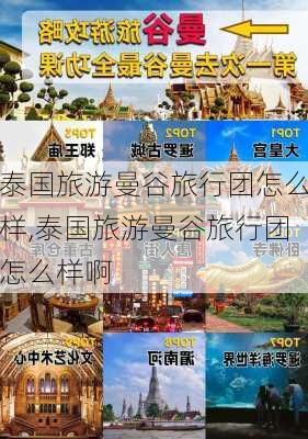 泰国旅游曼谷旅行团怎么样,泰国旅游曼谷旅行团怎么样啊-第3张图片-奥莱旅游网