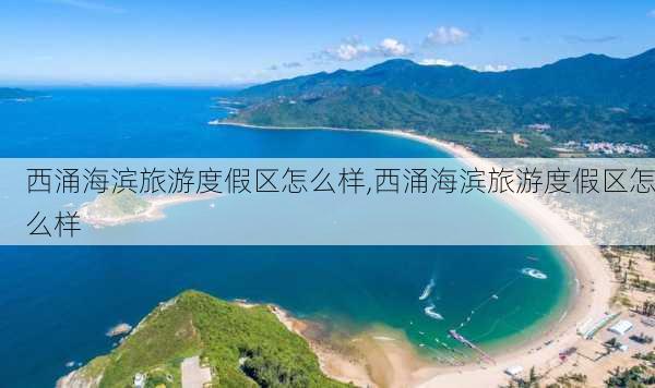 西涌海滨旅游度假区怎么样,西涌海滨旅游度假区怎么样-第2张图片-奥莱旅游网